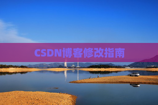 CSDN博客修改指南